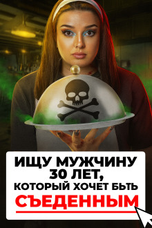 Доброволец на съедение - Автор неизвестен аудиокниги книги бесплатные в хорошем качестве слушать онлайн без регистрации