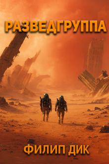 Разведка - Филип Дик аудиокниги книги бесплатные в хорошем качестве слушать онлайн без регистрации