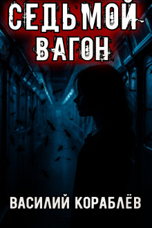 Седьмой вагон - Василий Кораблев аудиокниги книги бесплатные в хорошем качестве слушать онлайн без регистрации