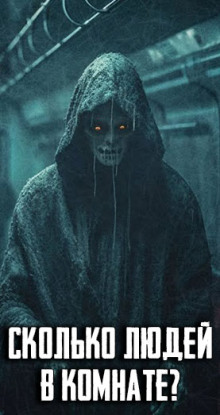Сколько людей в комнате? - Автор неизвестен аудиокниги книги бесплатные в хорошем качестве слушать онлайн без регистрации