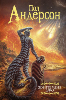 Зовите меня Джо - Пол Андерсон аудиокниги книги бесплатные в хорошем качестве слушать онлайн без регистрации