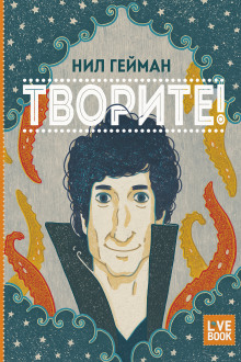 Творите! - Нил Гейман аудиокниги книги бесплатные в хорошем качестве слушать онлайн без регистрации