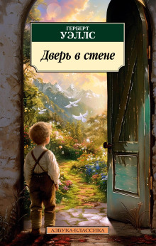 Дверь в стене - Герберт Уэллс аудиокниги книги бесплатные в хорошем качестве слушать онлайн без регистрации