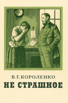 Не страшное - Владимир Короленко аудиокниги книги бесплатные в хорошем качестве слушать онлайн без регистрации