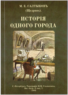 История одного города - Михаил Салтыков-Щедрин аудиокниги книги бесплатные в хорошем качестве слушать онлайн без регистрации