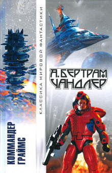 Трудное восхождение - Бертрам Чандлер аудиокниги книги бесплатные в хорошем качестве слушать онлайн без регистрации