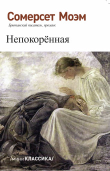 Непокорённая - Моэм Сомерсет аудиокниги книги бесплатные в хорошем качестве слушать онлайн без регистрации