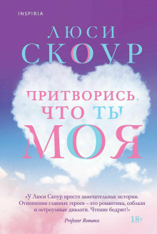 Притворись, что ты моя -                   Люси Скоур аудиокниги книги бесплатные в хорошем качестве слушать онлайн без регистрации