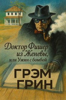 Доктор Фишер из Женевы, или Ужин с бомбой - Грэм Грин аудиокниги книги бесплатные в хорошем качестве слушать онлайн без регистрации