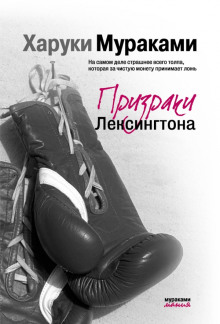 Призраки Лексингтона - Харуки Мураками аудиокниги книги бесплатные в хорошем качестве слушать онлайн без регистрации