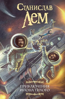 О выгодности дракона - Станислав Лем аудиокниги книги бесплатные в хорошем качестве слушать онлайн без регистрации