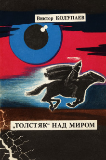«Толстяк» над миром - Виктор Колупаев аудиокниги книги бесплатные в хорошем качестве слушать онлайн без регистрации