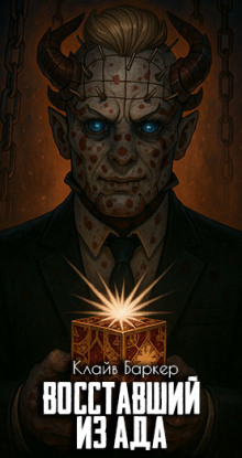 Восставший из ада - Клайв Баркер аудиокниги книги бесплатные в хорошем качестве слушать онлайн без регистрации
