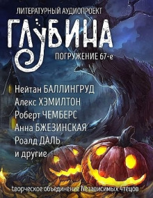 ГЛУБИНА. Погружение 67-е - Рэй Брэдбери аудиокниги книги бесплатные в хорошем качестве слушать онлайн без регистрации