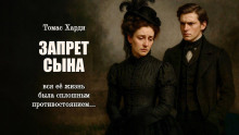 Запрет сына - Томас Харди аудиокниги книги бесплатные в хорошем качестве слушать онлайн без регистрации