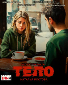 Тело - Автор неизвестен аудиокниги книги бесплатные в хорошем качестве слушать онлайн без регистрации