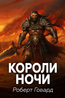 Короли ночи - Роберт Говард аудиокниги книги бесплатные в хорошем качестве слушать онлайн без регистрации