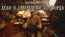 Дело о завещании Холфорда -                   Артур Моррисон аудиокниги книги бесплатные в хорошем качестве слушать онлайн без регистрации