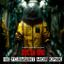 Пусть оно не услышит мой крик -                   Сергей Самылкин аудиокниги книги бесплатные в хорошем качестве слушать онлайн без регистрации