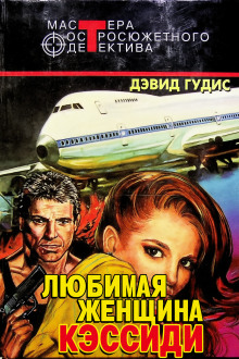 Любимая женщина Кэссиди -                   Дэвид Гудис аудиокниги книги бесплатные в хорошем качестве слушать онлайн без регистрации