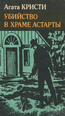 Убийство в храме Астарты - Агата Кристи аудиокниги книги бесплатные в хорошем качестве слушать онлайн без регистрации
