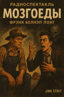 Мозгоеды - Фрэнк Белнап Лонг аудиокниги книги бесплатные в хорошем качестве слушать онлайн без регистрации