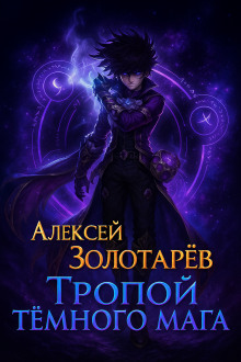 Тропой тёмного мага -                   Алексей Золотарёв аудиокниги книги бесплатные в хорошем качестве слушать онлайн без регистрации