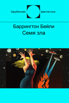 Семя зла - Баррингтон Бейли аудиокниги книги бесплатные в хорошем качестве слушать онлайн без регистрации