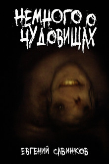 Немного о чудовищах - Евгений Савинков аудиокниги книги бесплатные в хорошем качестве слушать онлайн без регистрации