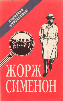 Мегрэ в кабаре «Пикрат» - Жорж Сименон аудиокниги книги бесплатные в хорошем качестве слушать онлайн без регистрации