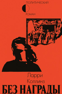 Без награды -                   Ларри Коллинз аудиокниги книги бесплатные в хорошем качестве слушать онлайн без регистрации