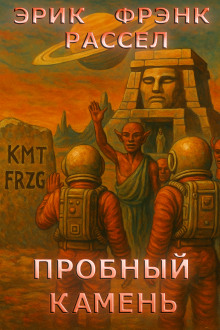 Пробный камень - Расселл Эрик Фрэнк аудиокниги книги бесплатные в хорошем качестве слушать онлайн без регистрации