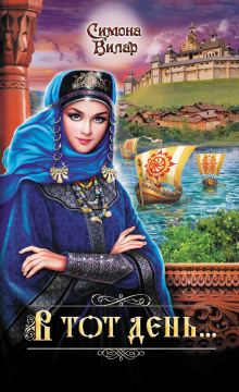 В тот день… - Симона Вилар аудиокниги книги бесплатные в хорошем качестве слушать онлайн без регистрации