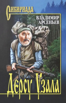 Дерсу Узала - Владимир Арсеньев аудиокниги книги бесплатные в хорошем качестве слушать онлайн без регистрации