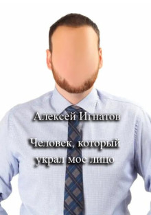 Человек, который украл мое лицо -                   Алексей Игнатов аудиокниги книги бесплатные в хорошем качестве слушать онлайн без регистрации