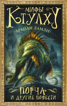 Властелин червей - Брайан Ламли аудиокниги книги бесплатные в хорошем качестве слушать онлайн без регистрации