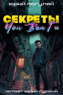 Секреты Чон Ван Ги - Юрий Погуляй аудиокниги книги бесплатные в хорошем качестве слушать онлайн без регистрации