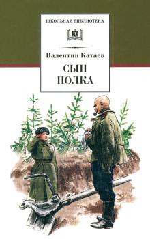Сын полка - Валентин Катаев аудиокниги книги бесплатные в хорошем качестве слушать онлайн без регистрации