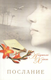 Послание -                   Анджела Хант аудиокниги книги бесплатные в хорошем качестве слушать онлайн без регистрации