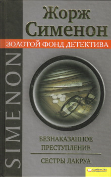 Сёстры Лакруа - Жорж Сименон аудиокниги книги бесплатные в хорошем качестве слушать онлайн без регистрации