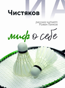 Миф о себе - Автор неизвестен аудиокниги книги бесплатные в хорошем качестве слушать онлайн без регистрации