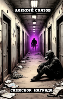 Самосбор. Награда - Автор неизвестен аудиокниги книги бесплатные в хорошем качестве слушать онлайн без регистрации