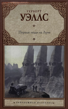 Первые люди на луне - Герберт Уэллс аудиокниги книги бесплатные в хорошем качестве слушать онлайн без регистрации