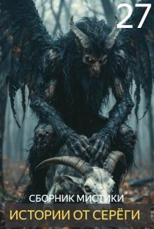 Истории от Серёги №27 - Автор неизвестен аудиокниги книги бесплатные в хорошем качестве слушать онлайн без регистрации