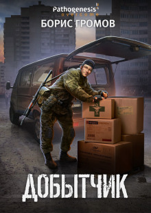 Добытчик - Борис Громов аудиокниги книги бесплатные в хорошем качестве слушать онлайн без регистрации