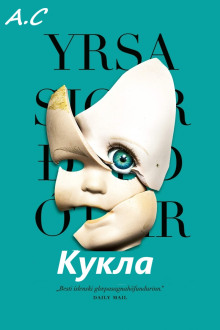 Кукла - Ирса Сигурдардоттир аудиокниги книги бесплатные в хорошем качестве слушать онлайн без регистрации