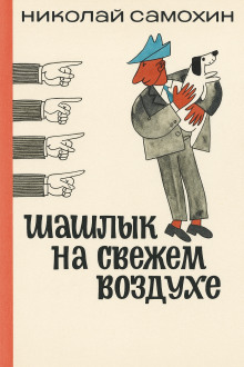 Шашлык на свежем воздухе -                   Николай Самохин аудиокниги книги бесплатные в хорошем качестве слушать онлайн без регистрации
