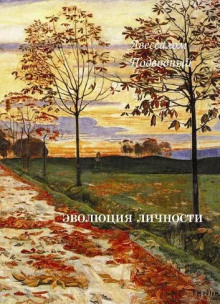 Эволюция личности - Авессалом Подводный аудиокниги книги бесплатные в хорошем качестве слушать онлайн без регистрации