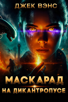 Маскарад на Дикантропусе - Джек Вэнс аудиокниги книги бесплатные в хорошем качестве слушать онлайн без регистрации
