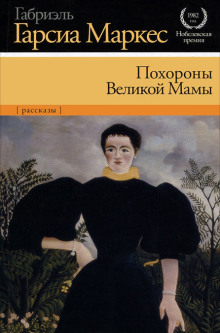 Похороны Великой Мамы - Габриэль Гарсиа Маркес аудиокниги книги бесплатные в хорошем качестве слушать онлайн без регистрации